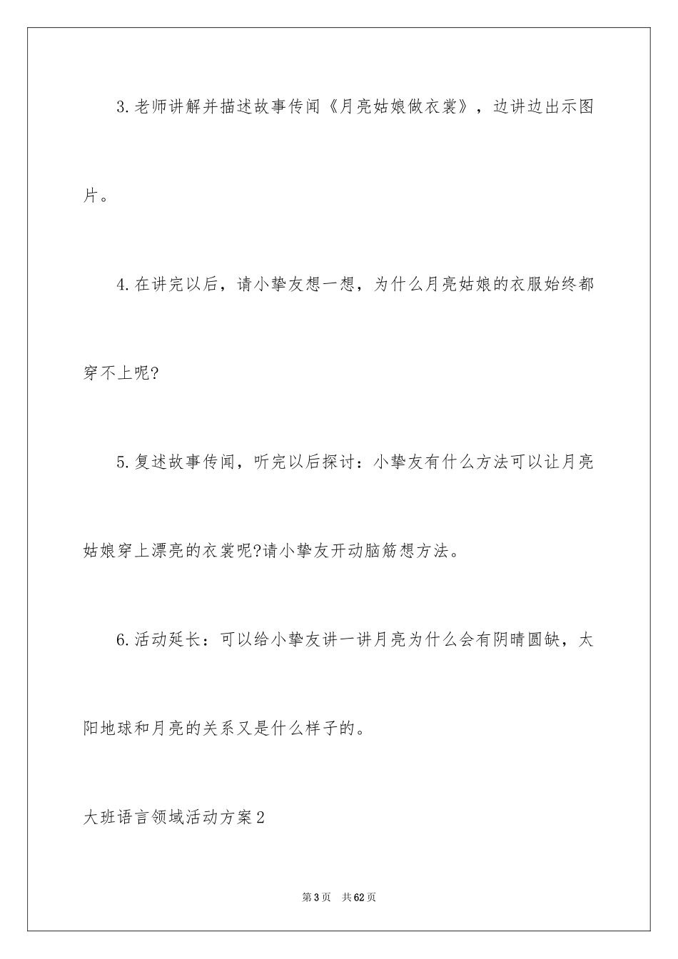 2024大班语言领域活动方案_第3页