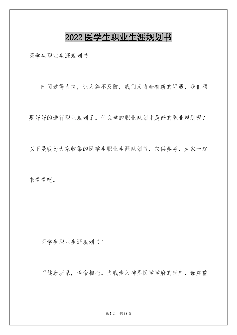 2024医学生职业生涯规划书_3_第1页