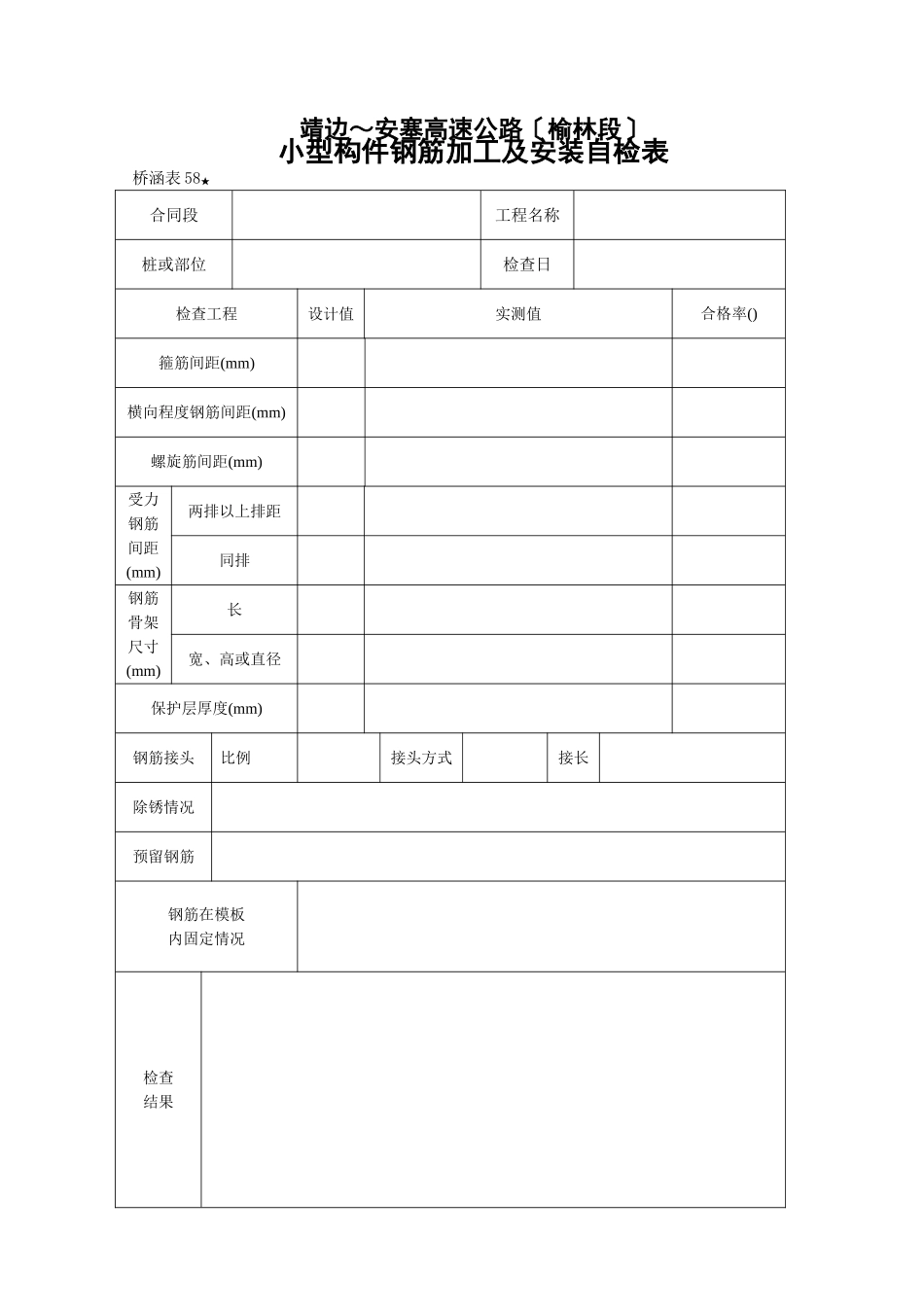桥涵表   小型构件钢筋加工及安装自检表_第1页