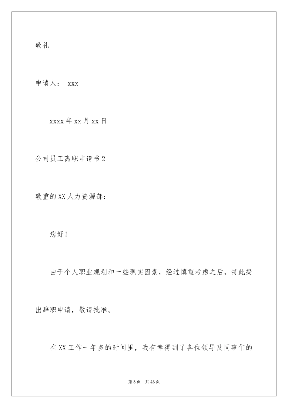 2024公司员工离职申请书_20_第3页
