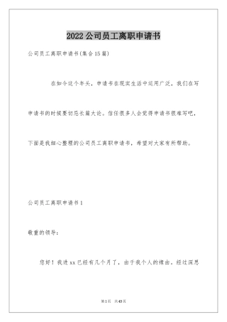 2024公司员工离职申请书_20