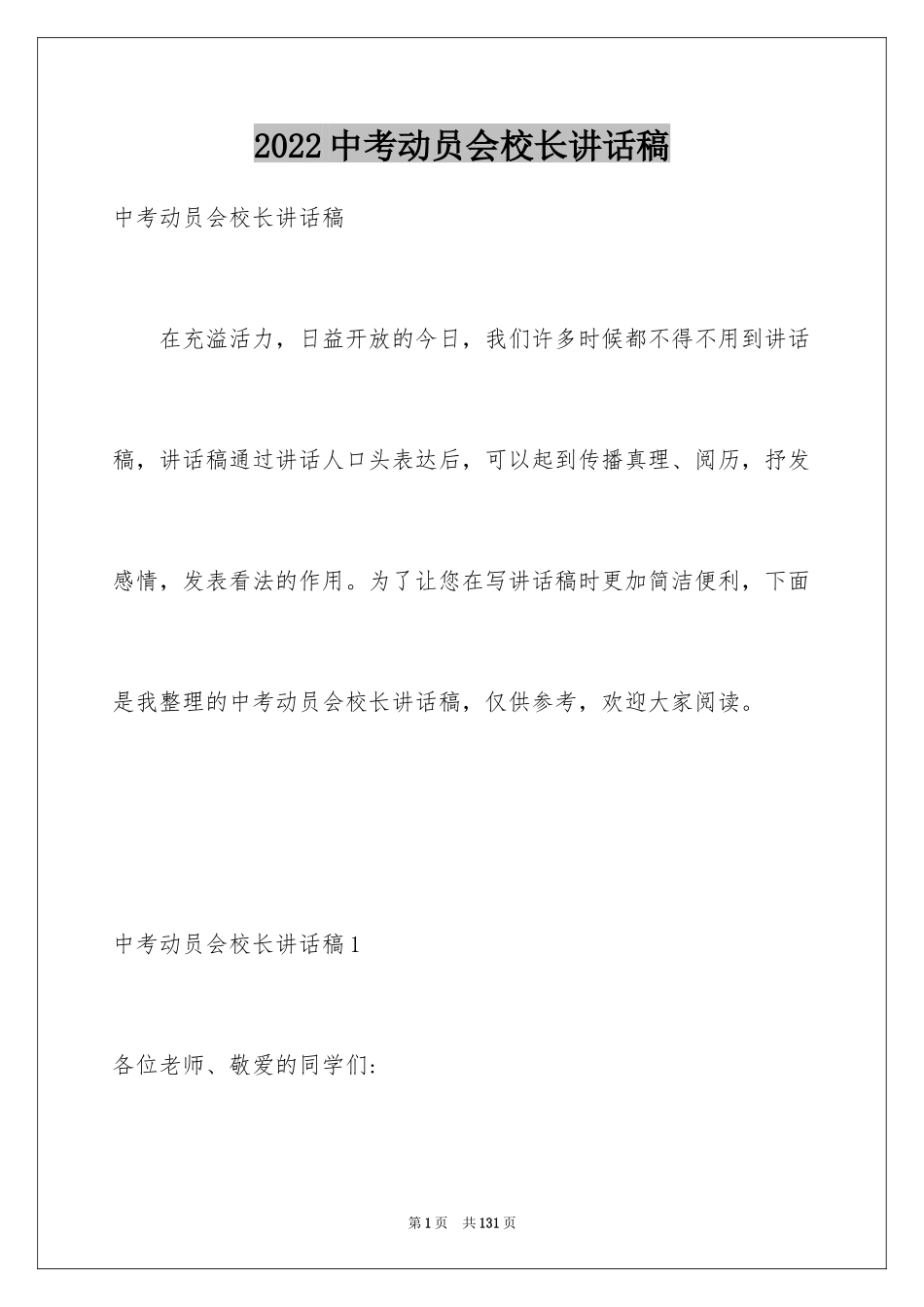 2024中考动员会校长讲话稿_5_第1页