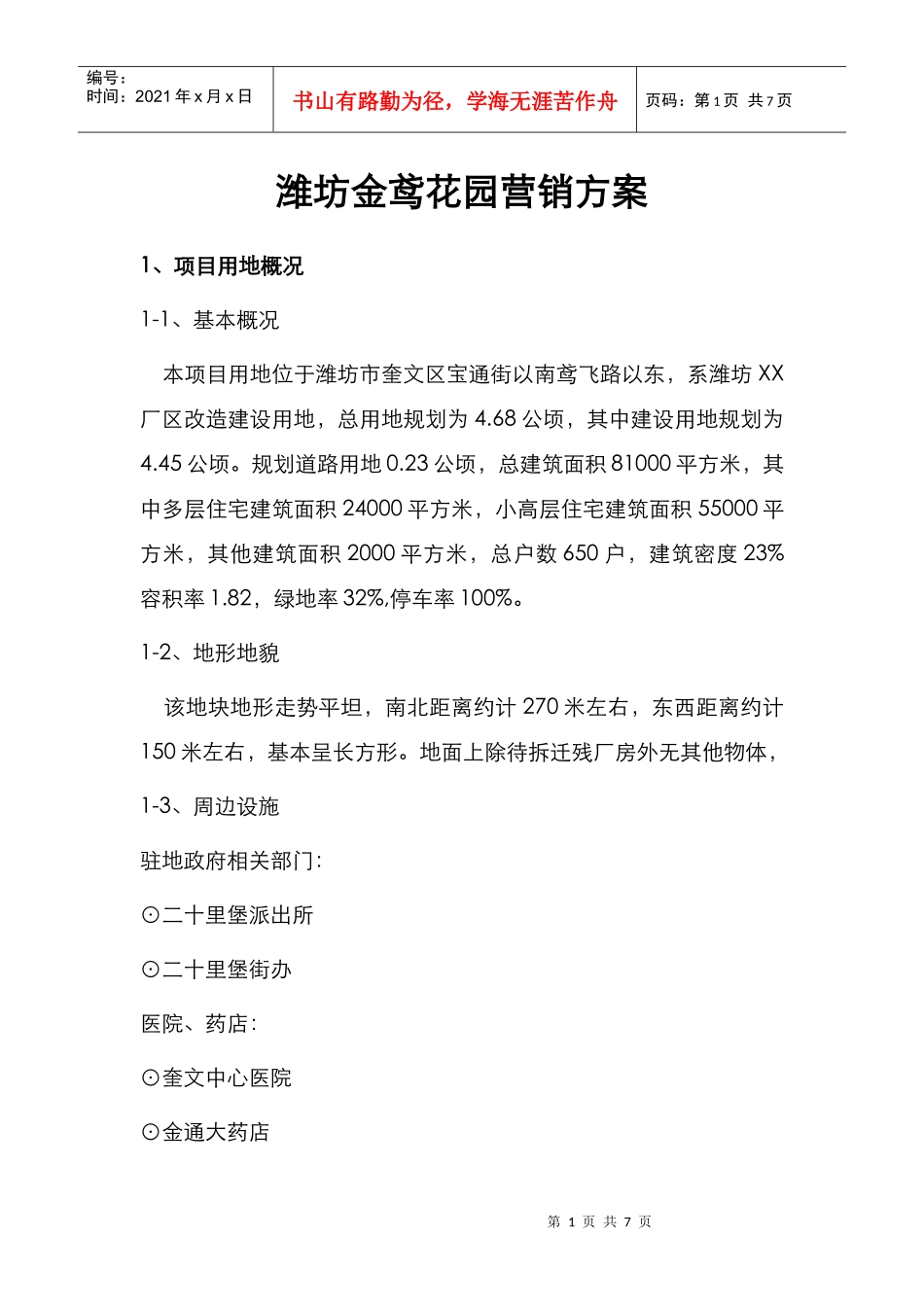 潍坊金鸢花园营销方案_第1页