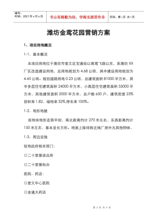 潍坊金鸢花园营销方案