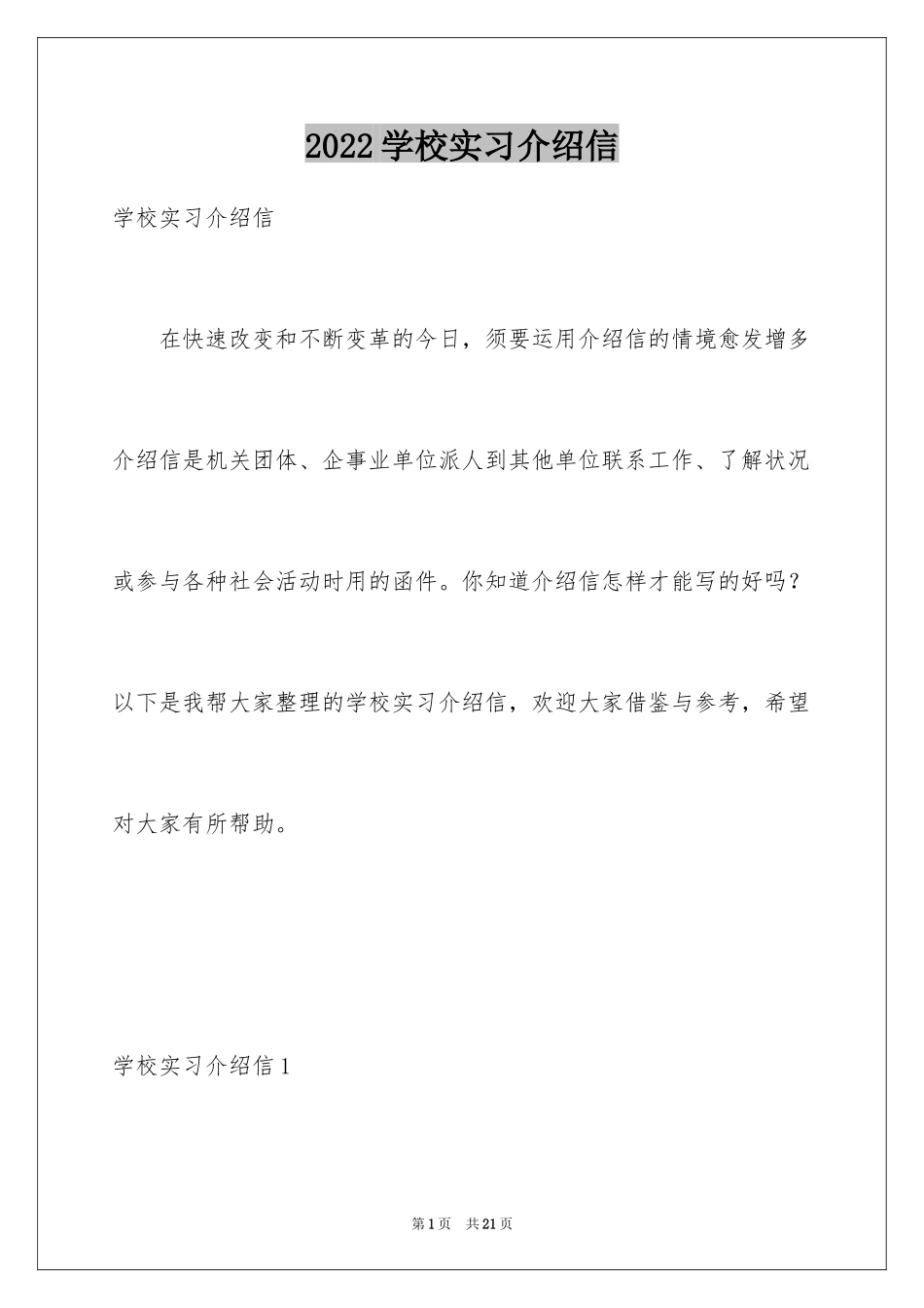 2024学校实习介绍信_6_第1页
