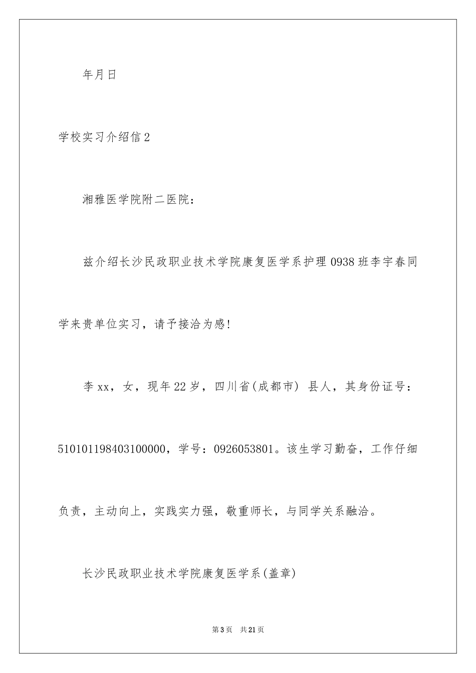 2024学校实习介绍信_6_第3页