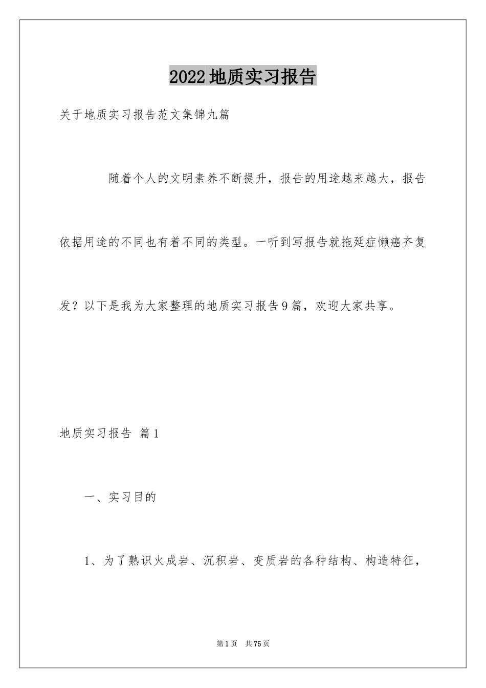 2024地质实习报告_30_第1页