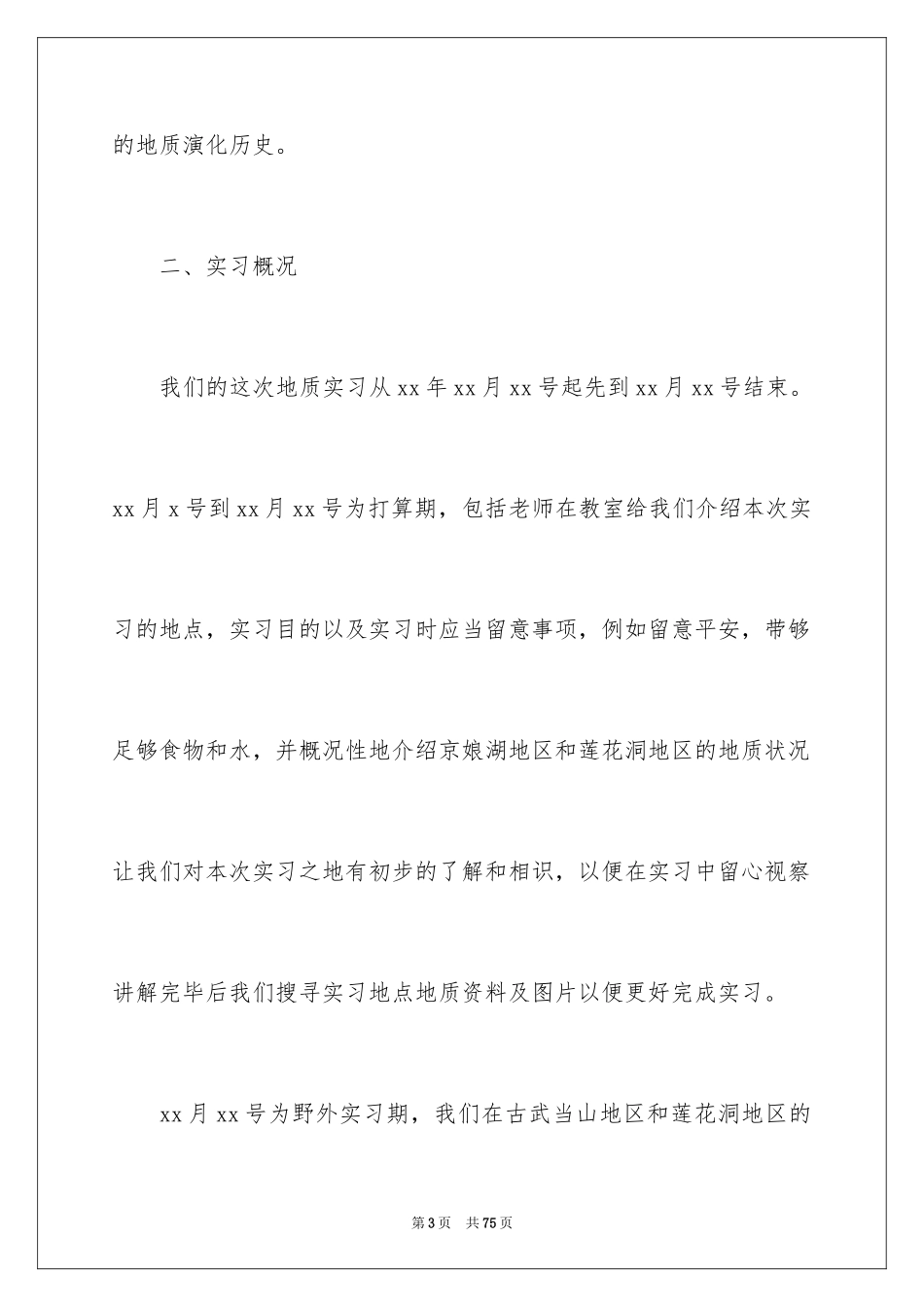 2024地质实习报告_30_第3页