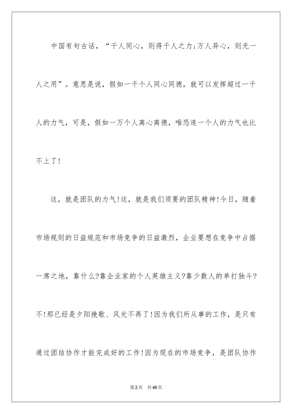 2024团队精神演讲稿_96_第2页