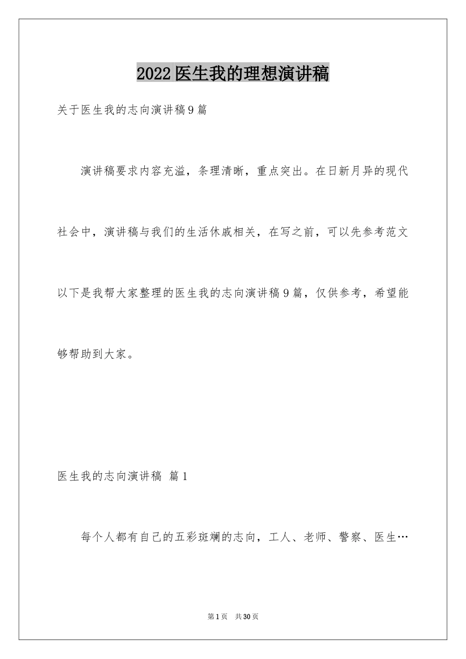 2024医生我的理想演讲稿_6_第1页