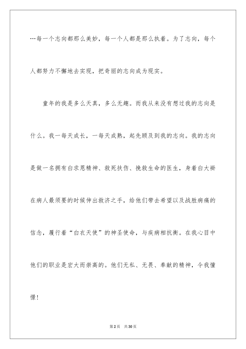 2024医生我的理想演讲稿_6_第2页