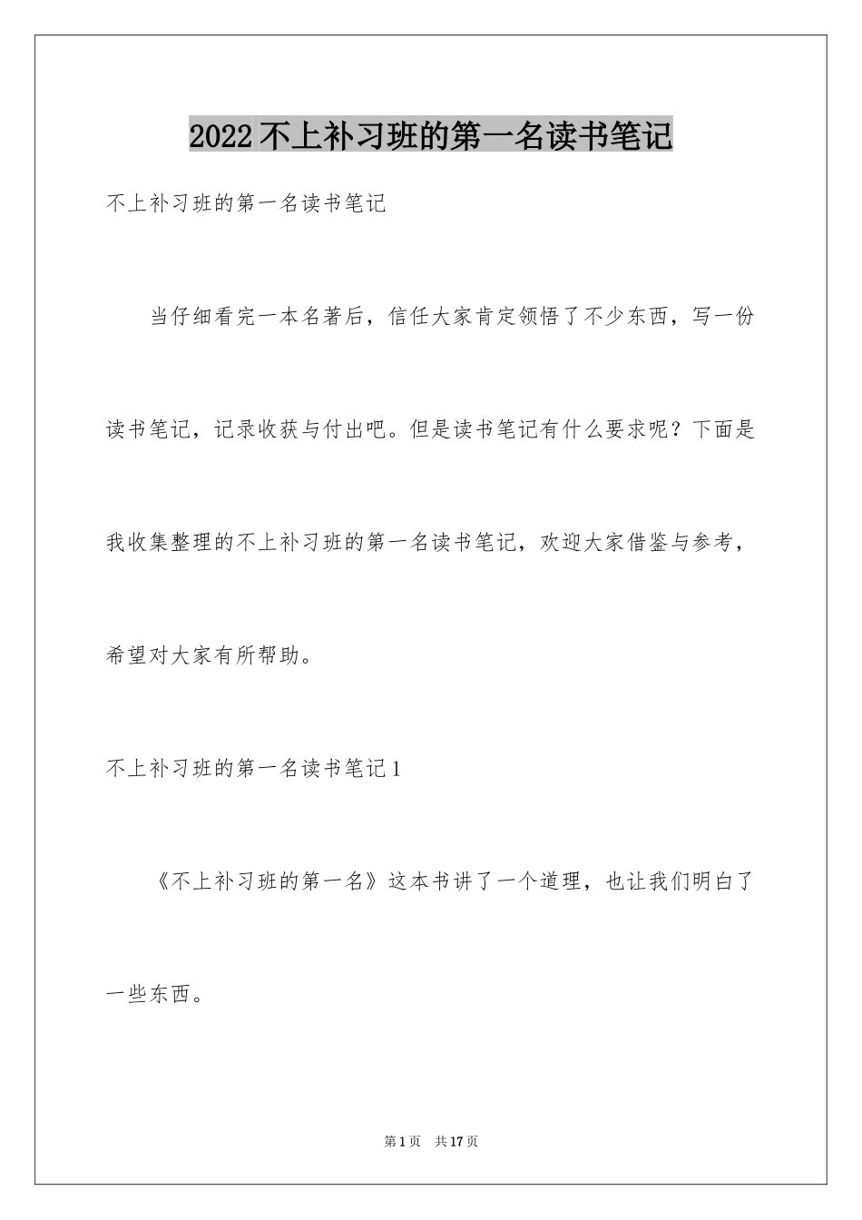 2024不上补习班的第一名读书笔记_第1页