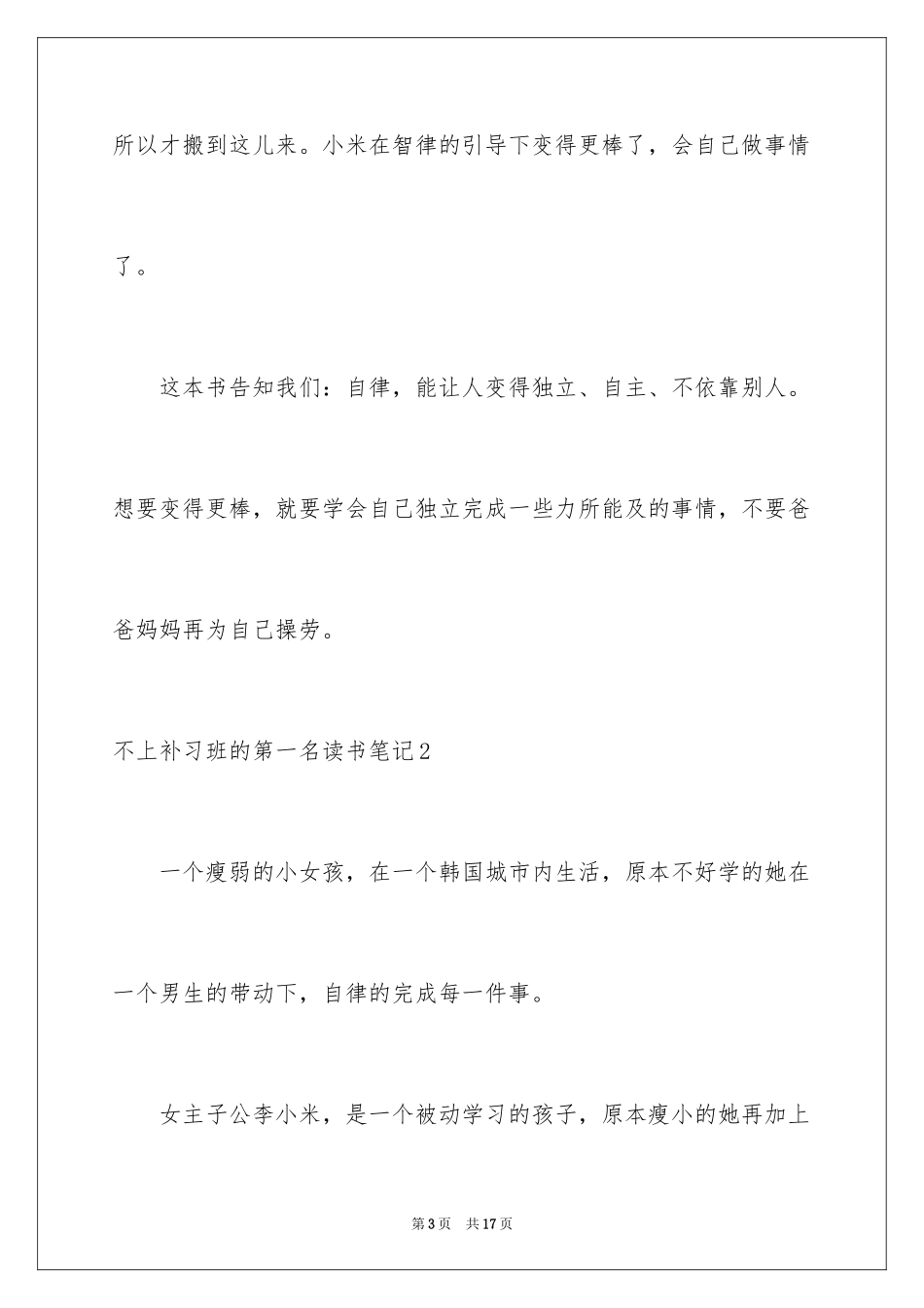 2024不上补习班的第一名读书笔记_第3页