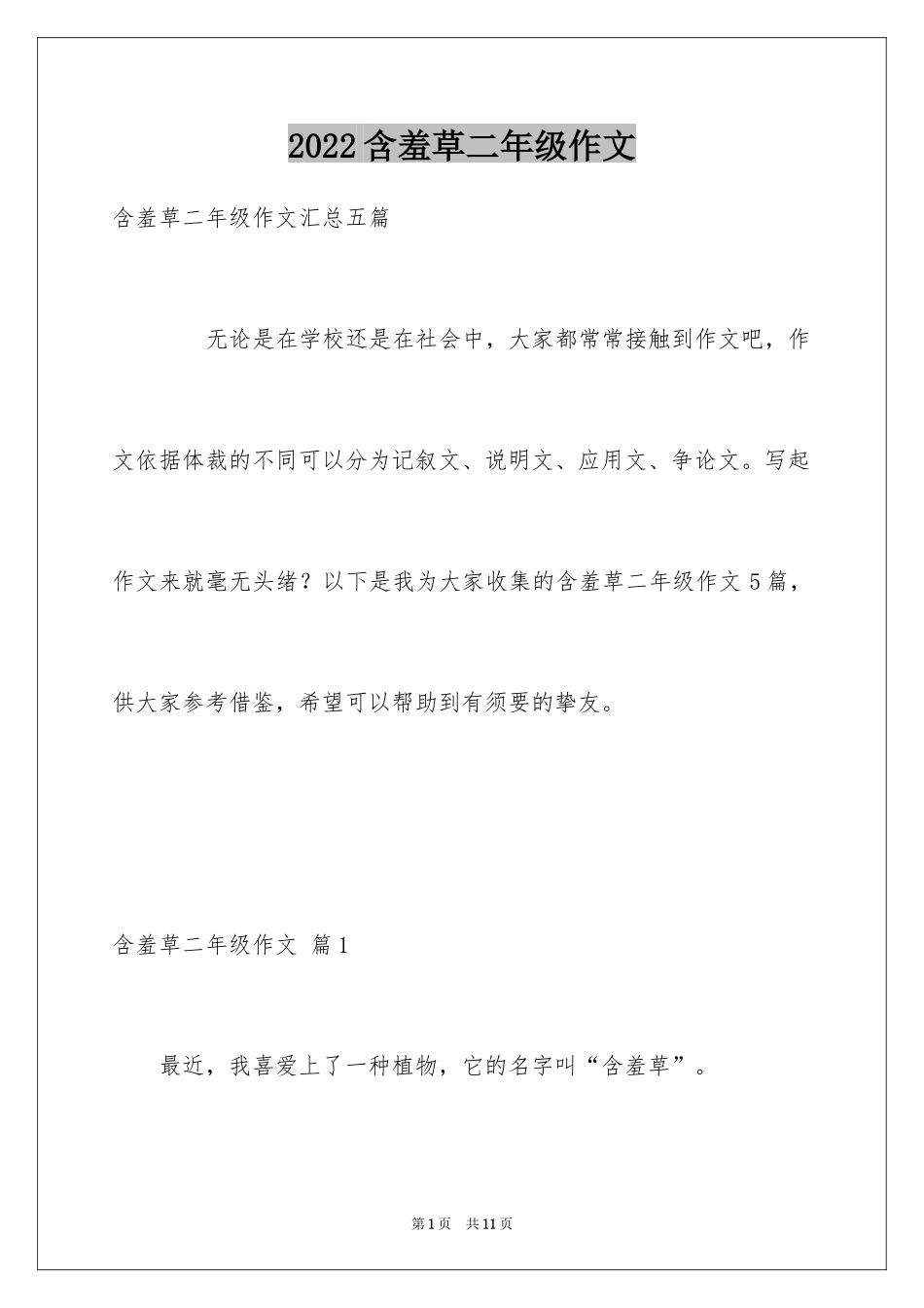 2024含羞草二年级作文_第1页