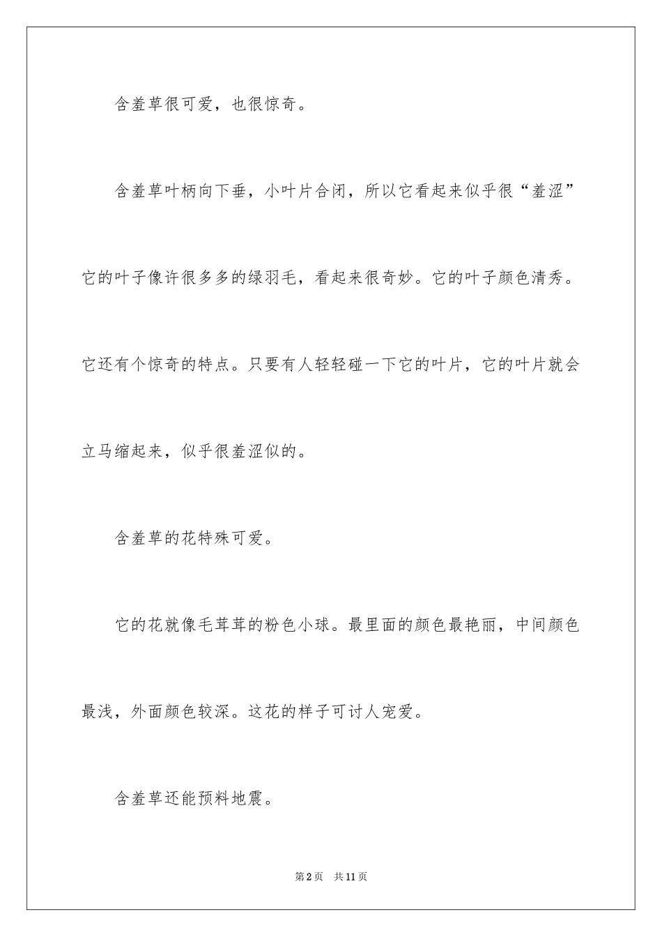 2024含羞草二年级作文_第2页