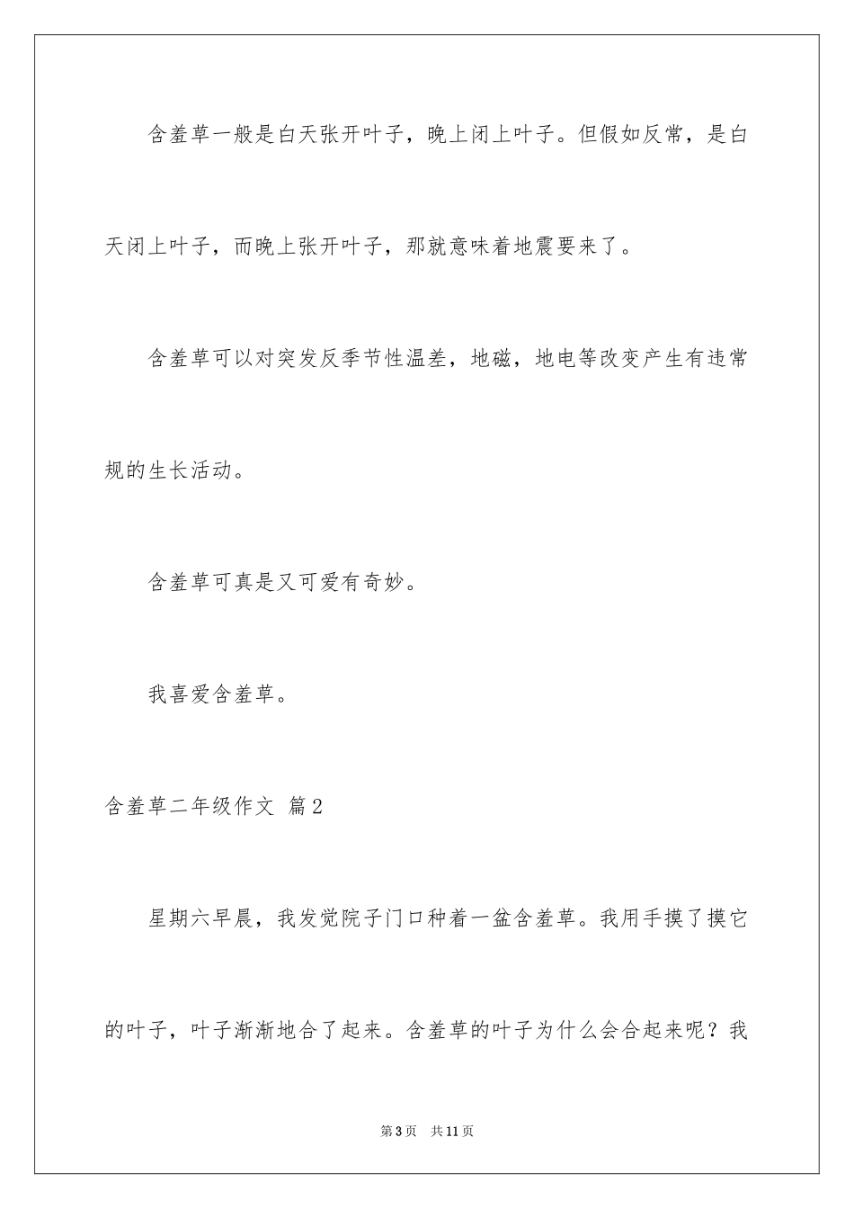 2024含羞草二年级作文_第3页