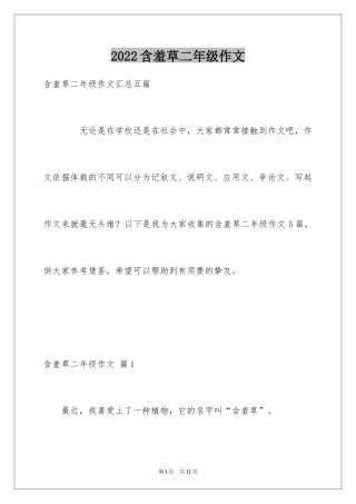 2024含羞草二年级作文