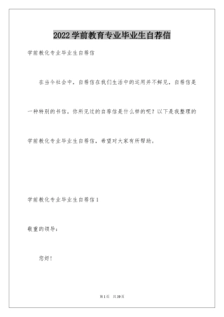 2024学前教育专业毕业生自荐信_2