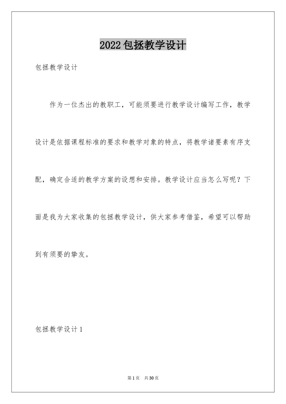 2024包拯教学设计_第1页