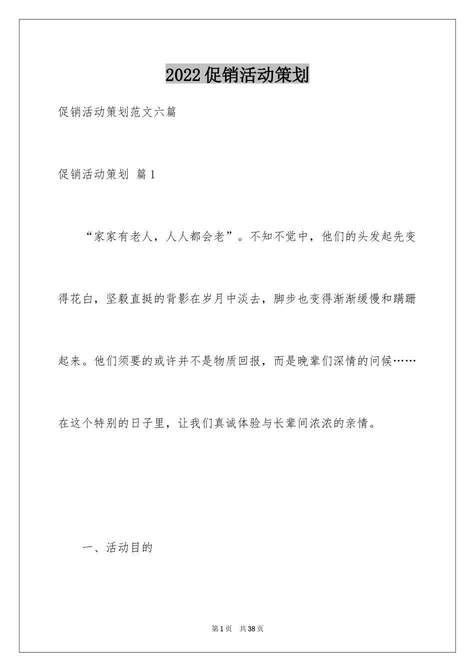 2024促销活动策划_149_第1页