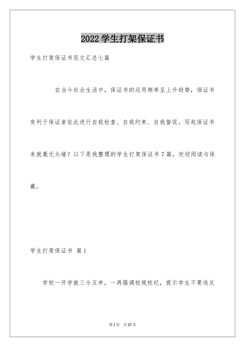 2024学生打架保证书_第1页