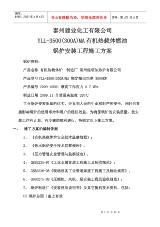 有机热载体燃油锅炉安装工程施工方案(修改)_secret