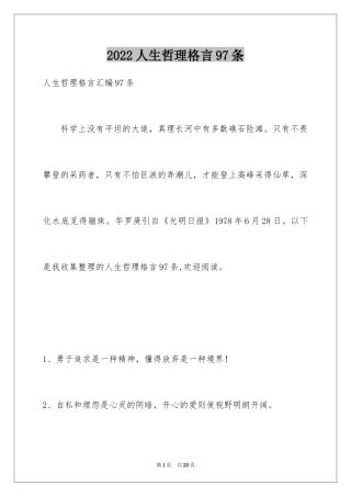 2024人生哲理格言97条_1