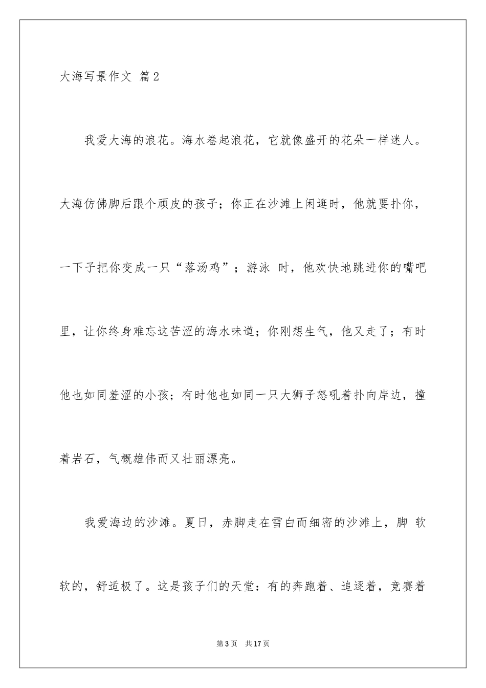 2024大海写景作文_12_第3页