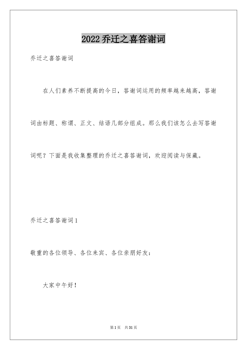 2024乔迁之喜答谢词_55_第1页