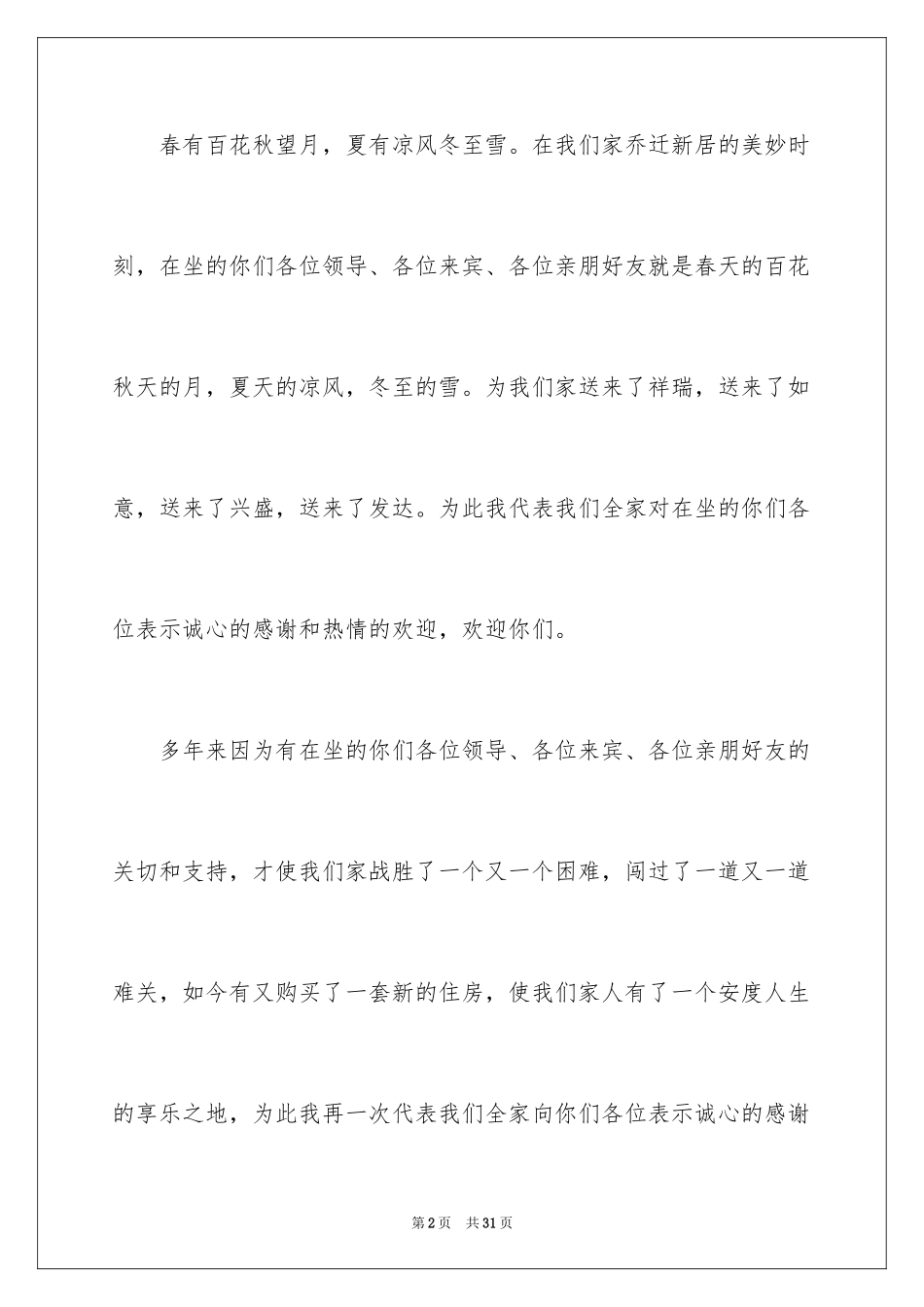 2024乔迁之喜答谢词_55_第2页