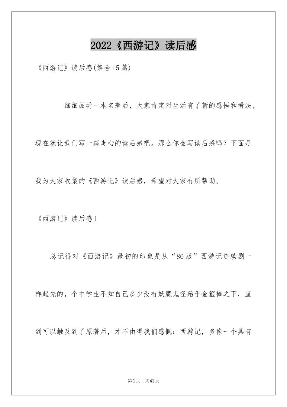 2024《西游记》读后感_46_第1页