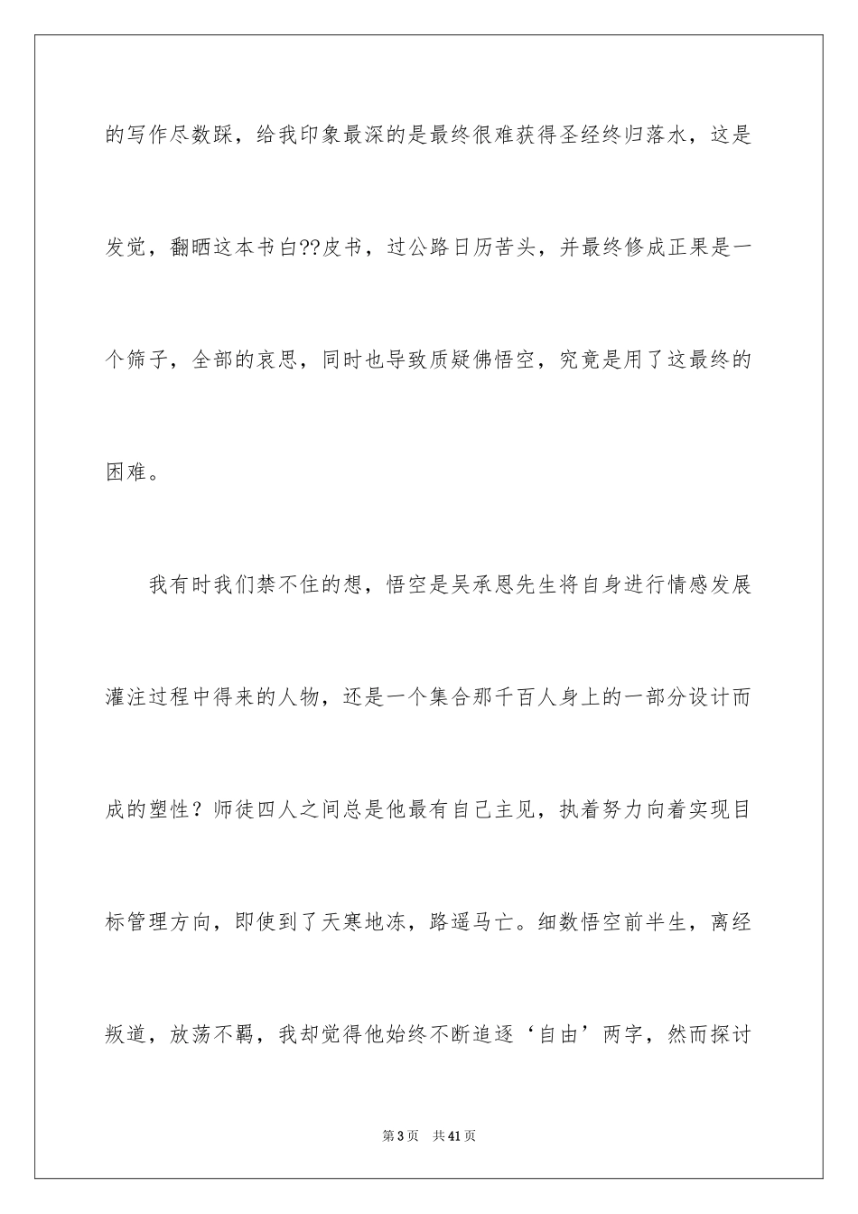 2024《西游记》读后感_46_第3页