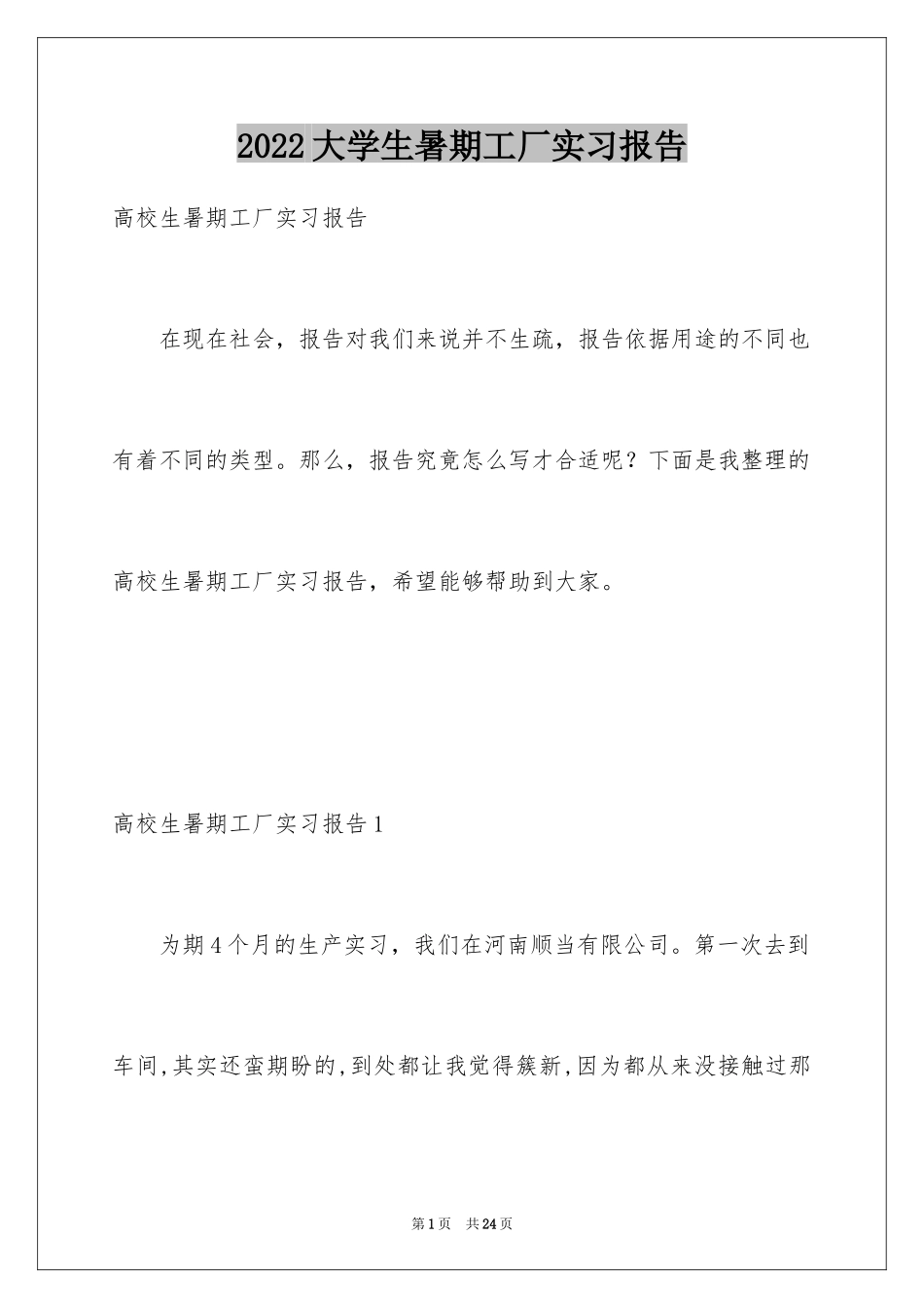 2024大学生暑期工厂实习报告_第1页