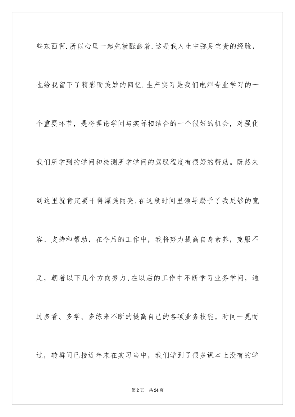 2024大学生暑期工厂实习报告_第2页