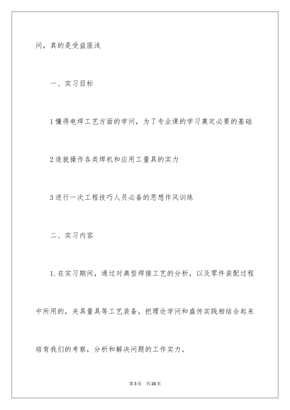 2024大学生暑期工厂实习报告_第3页