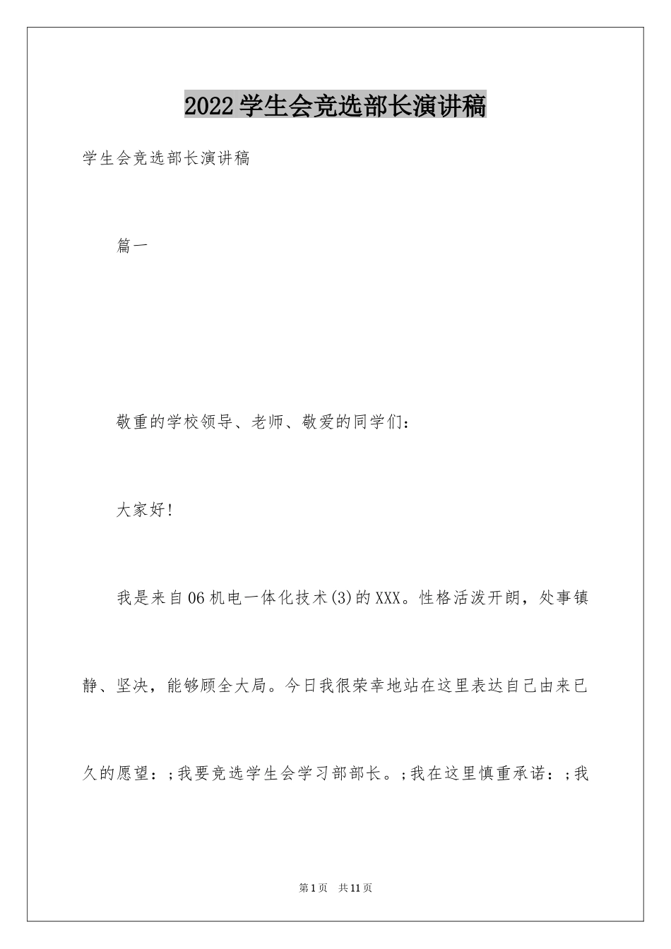 2024学生会竞选部长演讲稿_16_第1页