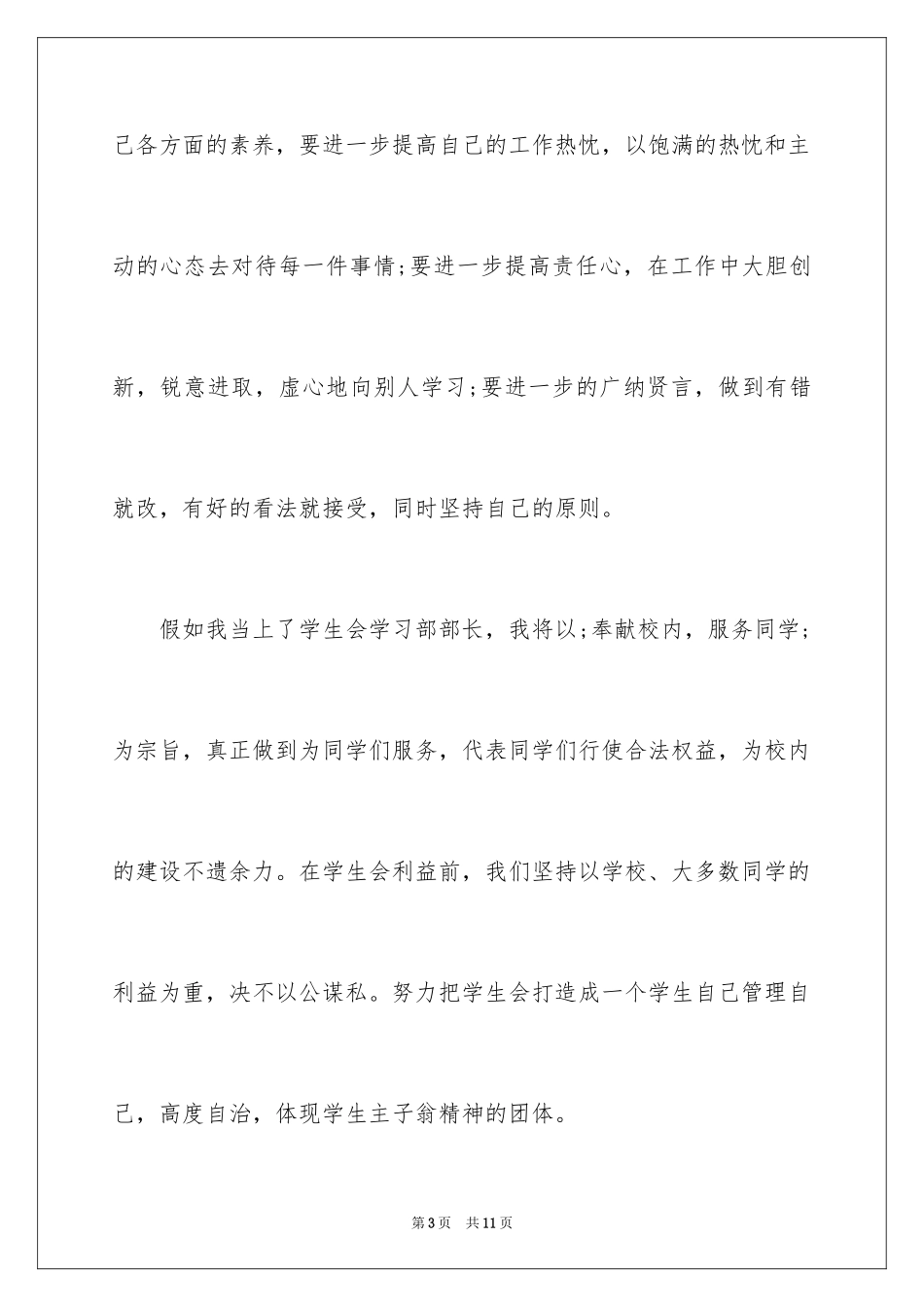 2024学生会竞选部长演讲稿_16_第3页