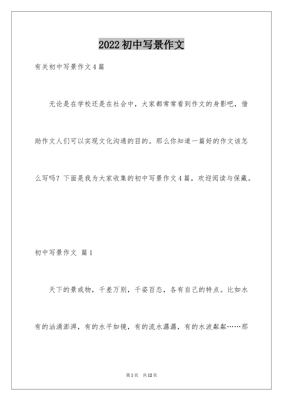 2024初中写景作文_76_第1页