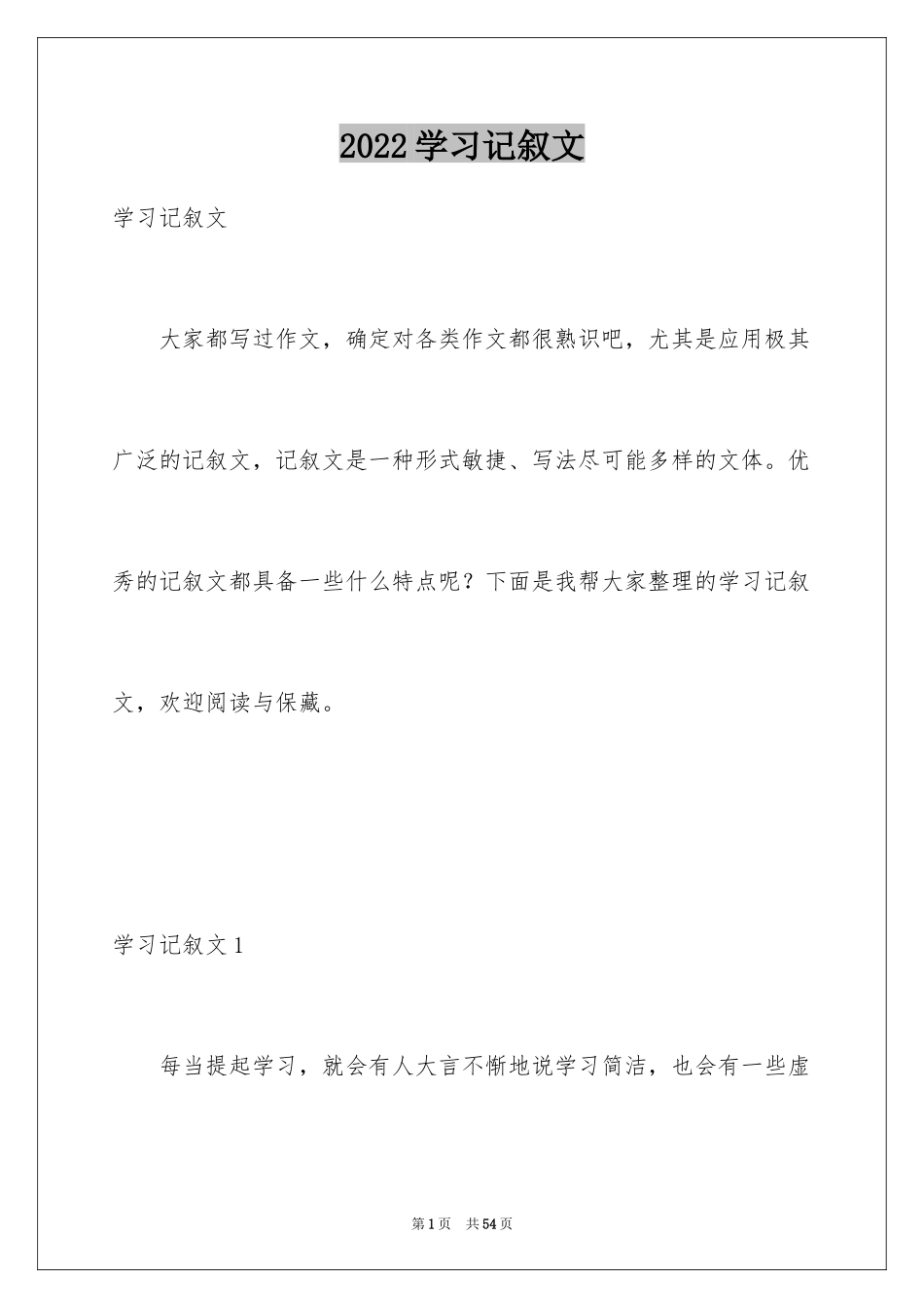 2024学习记叙文_第1页