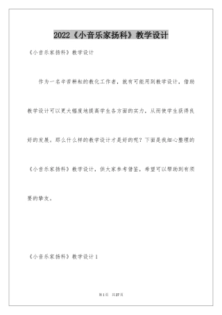 2024《小音乐家扬科》教学设计