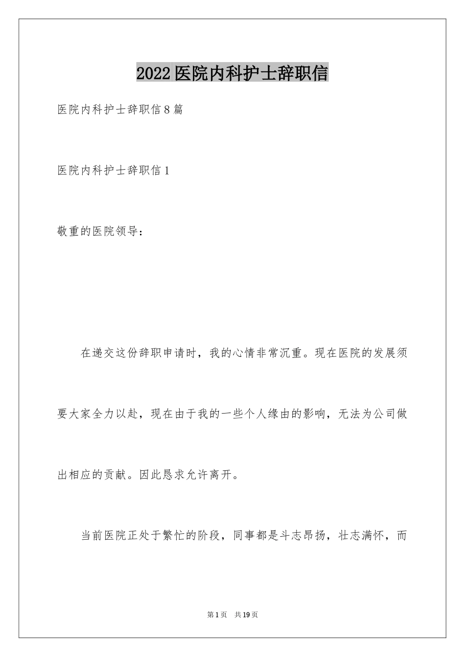 2024医院内科护士辞职信_第1页