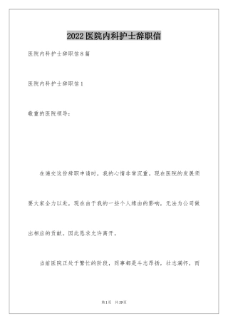 2024医院内科护士辞职信