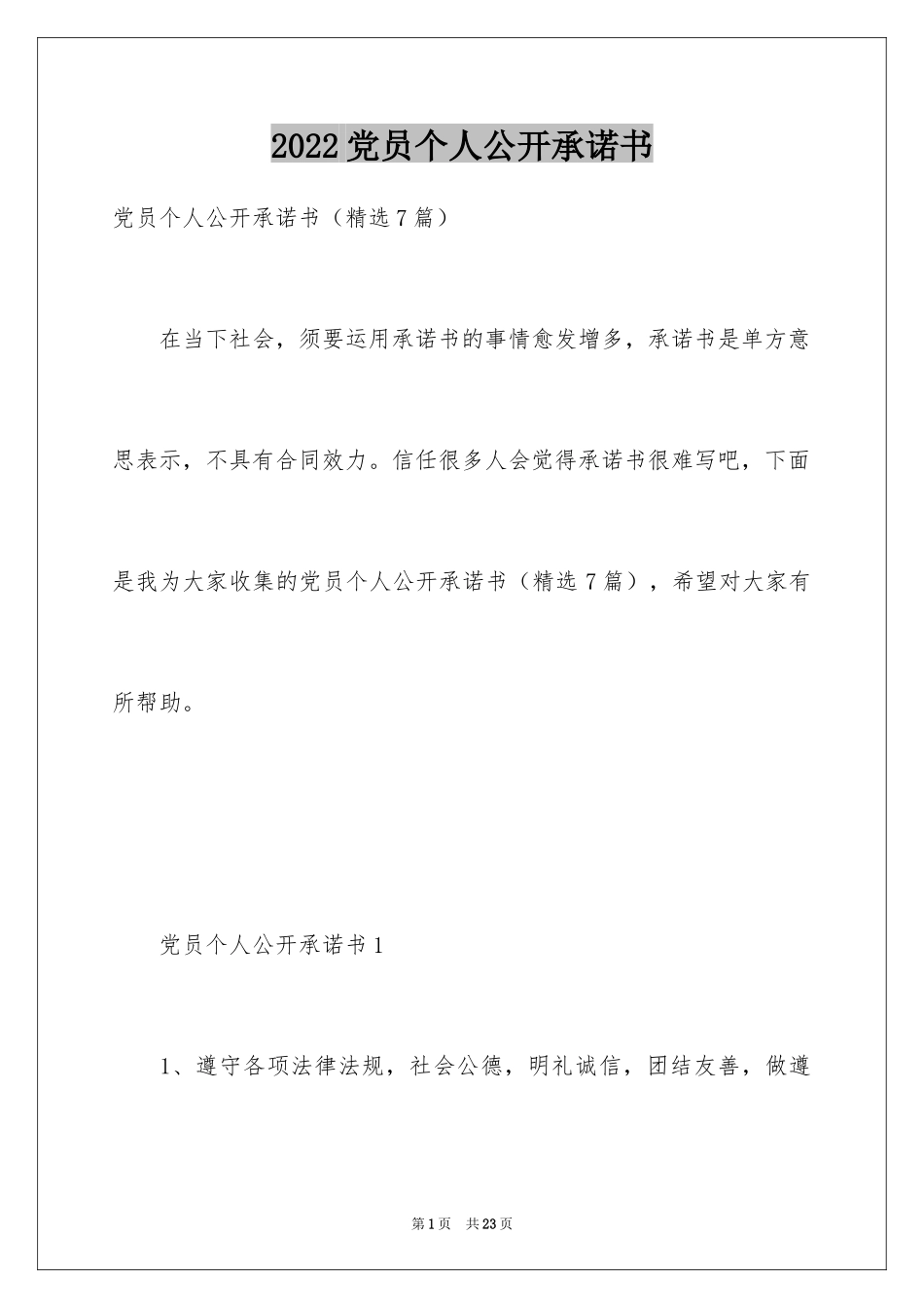 2024党员个人公开承诺书_6_第1页