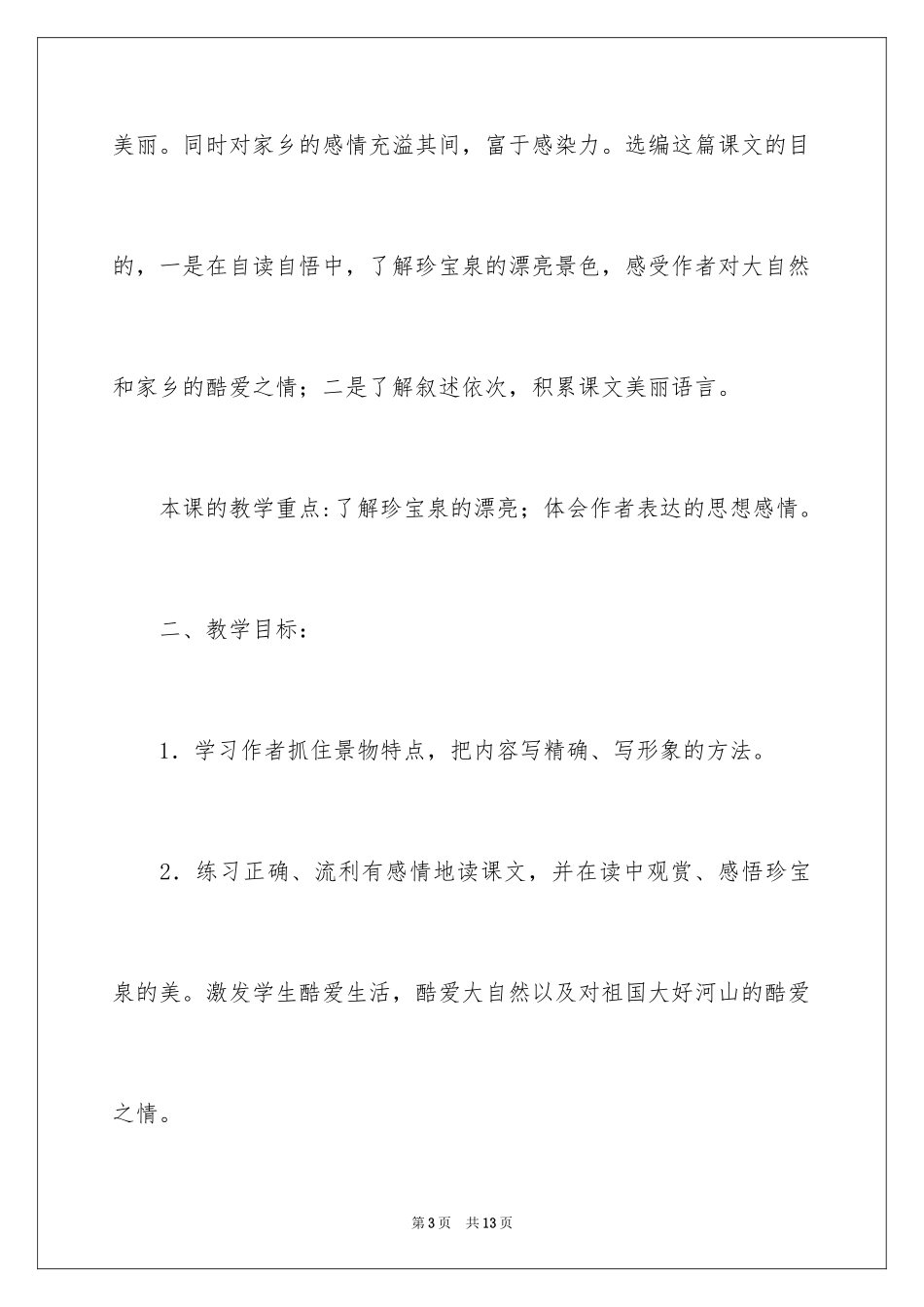 2024《珍珠泉》教学设计_2_第3页