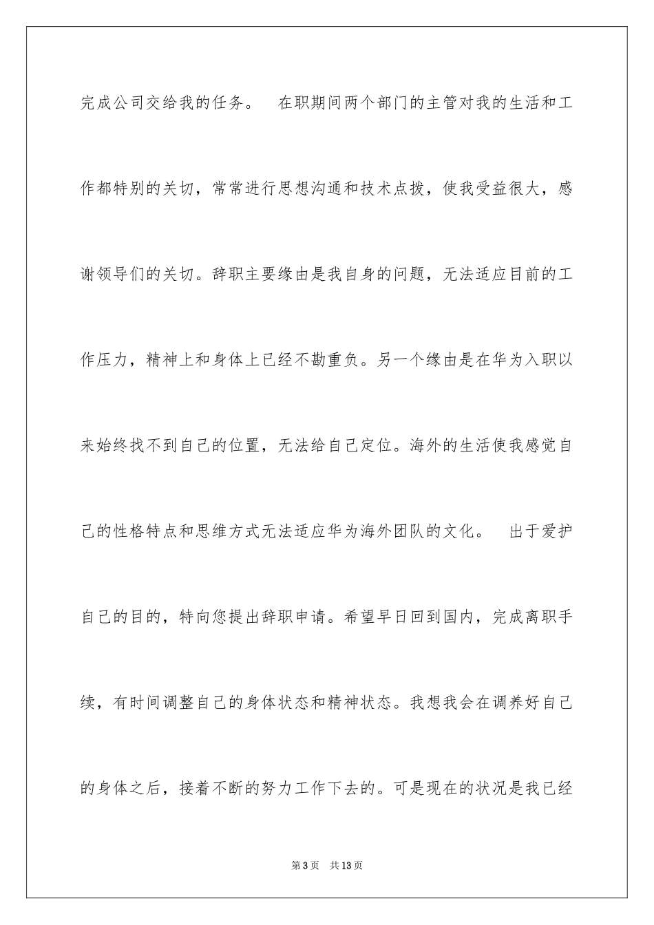 2024因身体原因的辞职报告_11_第3页