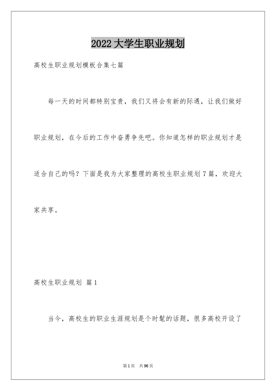 2024大学生职业规划_890_第1页