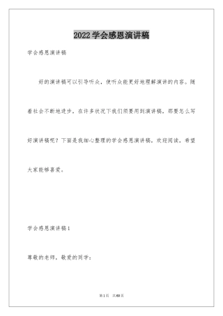2024学会感恩演讲稿_319