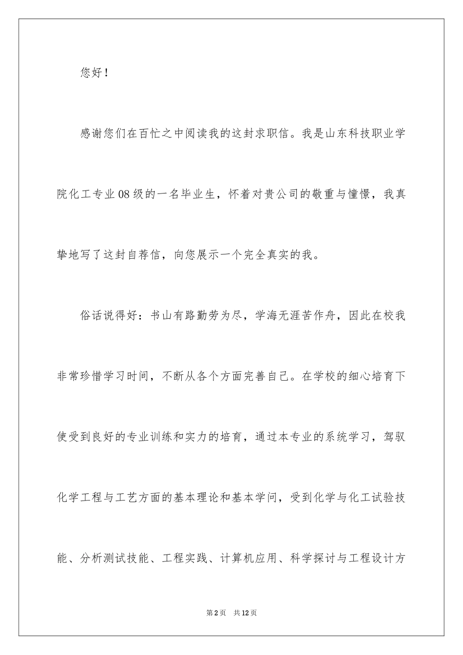 2024化工专业学生自荐信_第2页