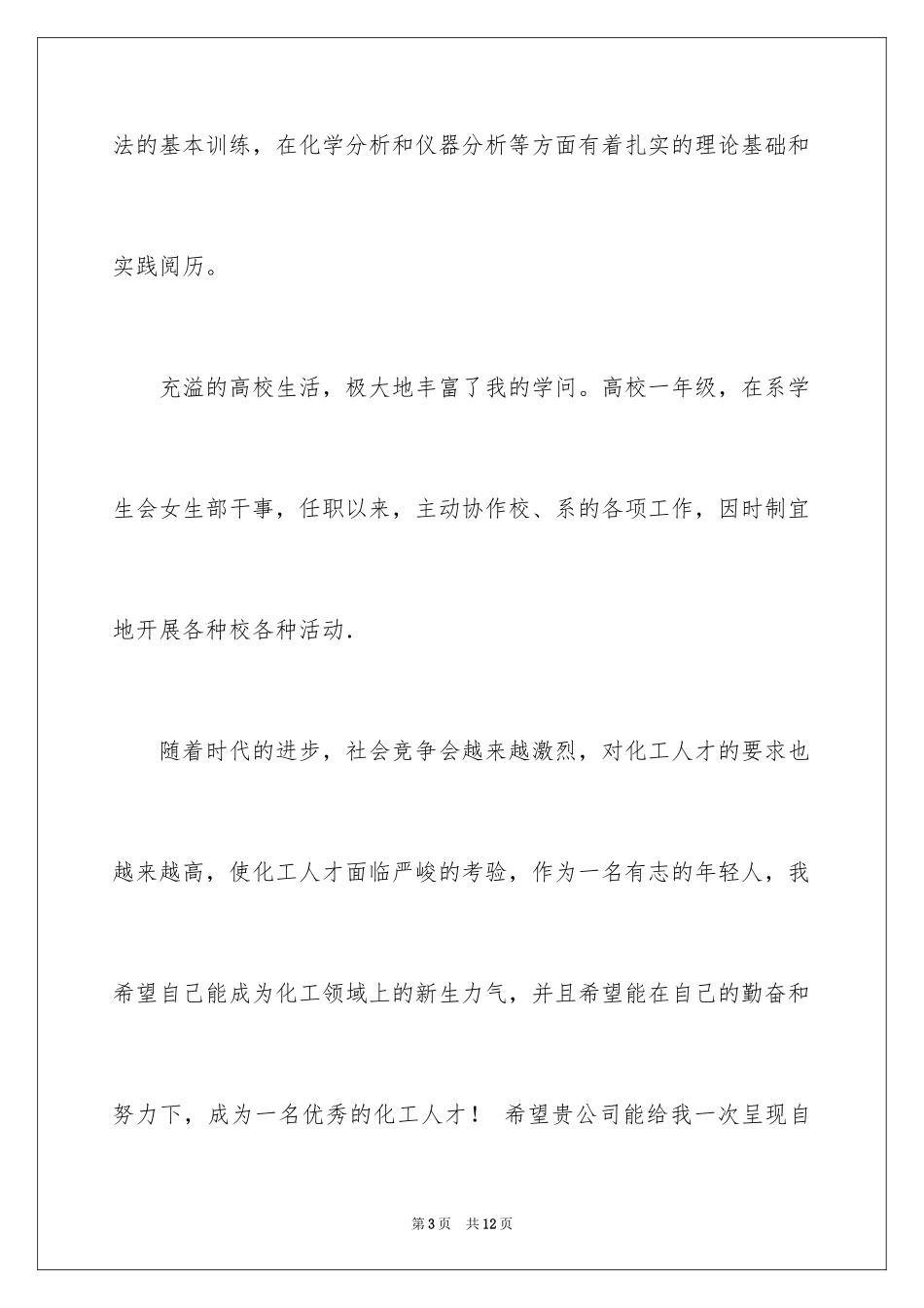 2024化工专业学生自荐信_第3页