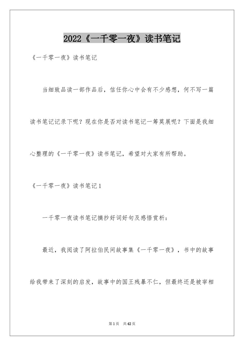 2024《一千零一夜》读书笔记_2_第1页